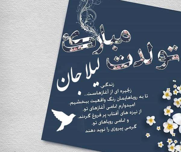 عکس نوشته های لیلا جان تولدت مبارک