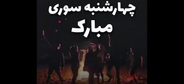 عکس برای وضعیت واتساپ چهارشنبه سوری