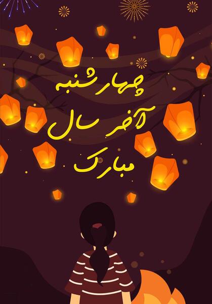 عکس برای وضعیت واتساپ چهارشنبه سوری