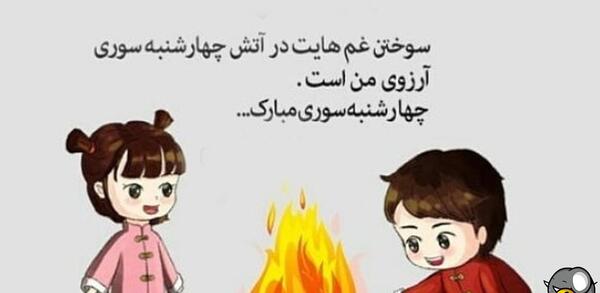 عکس برای وضعیت واتساپ چهارشنبه سوری