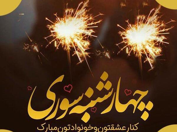 عکس برای وضعیت واتساپ چهارشنبه سوری