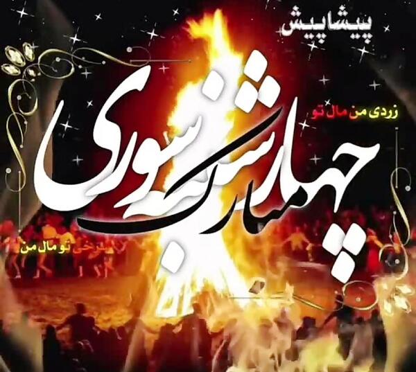 عکس برای وضعیت واتساپ چهارشنبه سوری