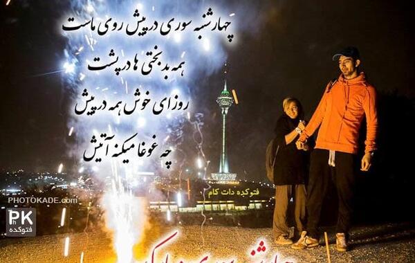 عکس برای وضعیت واتساپ چهارشنبه سوری