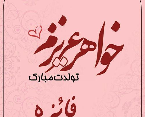 عکس نوشته آبجی فائزه تولدت مبارک