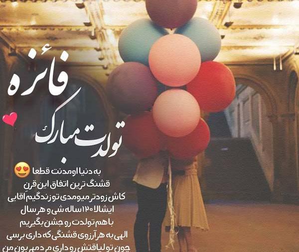 عکس نوشته آبجی فائزه تولدت مبارک
