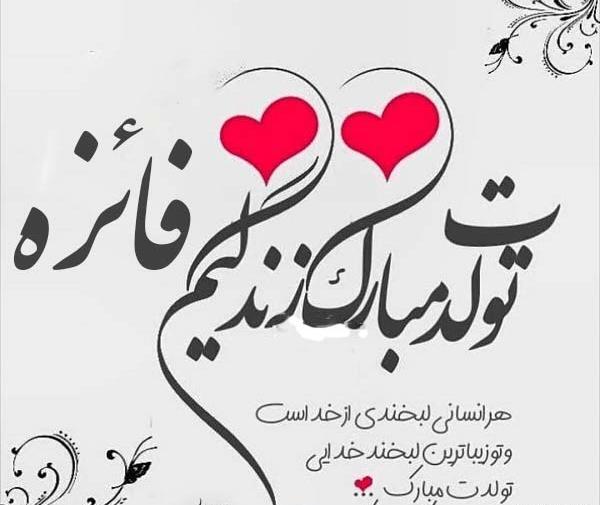 عکس نوشته آبجی فائزه تولدت مبارک
