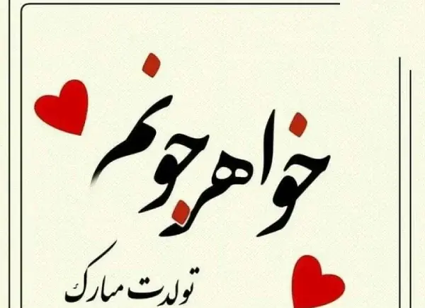 عکس نوشته آبجی فائزه تولدت مبارک