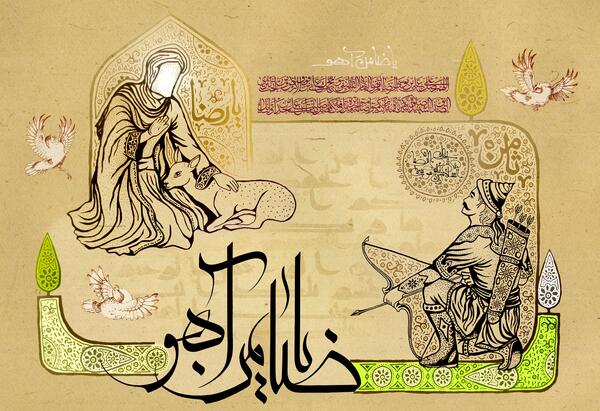 عکسی از ضامن آهو