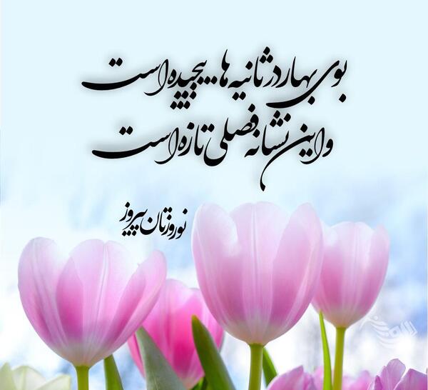 عکس بهاری و نوروزی