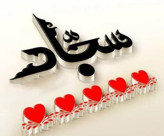 عکس سجاد پروفایل