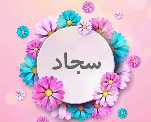 عکس سجاد پروفایل