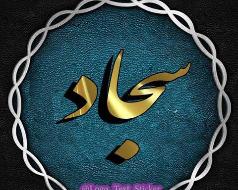 عکس سجاد پروفایل