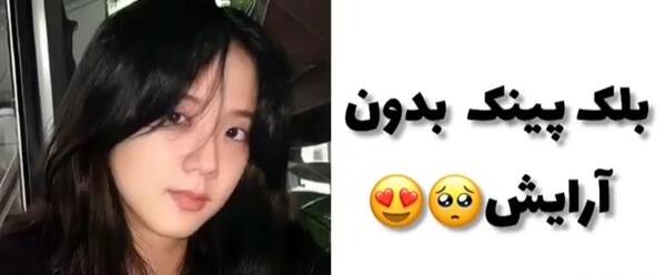 عکس بلک پینک قبل از عمل