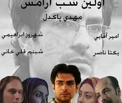 عکس امیر آقایی در اولین شب آرامش