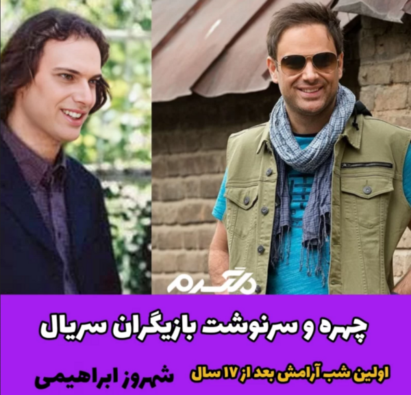 عکس امیر آقایی در اولین شب آرامش