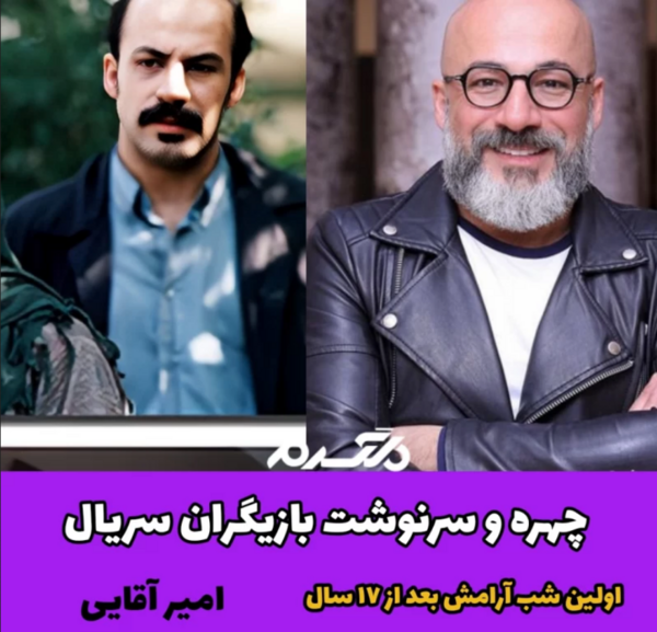 عکس امیر آقایی در اولین شب آرامش