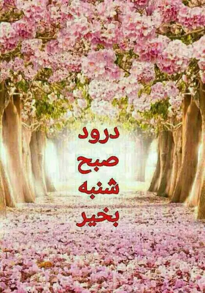 عکس صبح بخیر شنبه