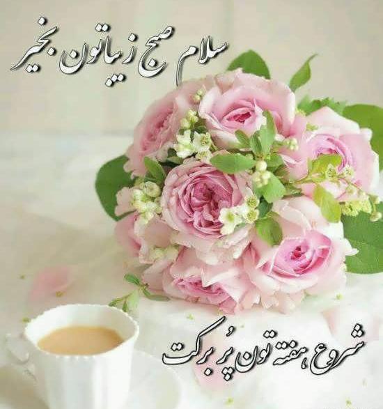 عکس صبح بخیر شنبه