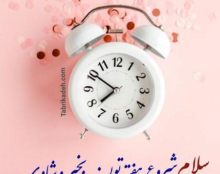 عکس صبح بخیر شنبه