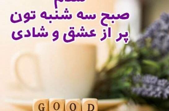 عکس صبح بخیر شنبه