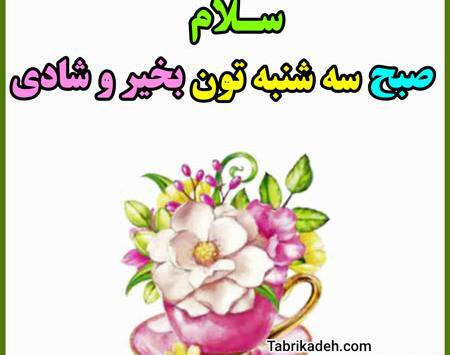 عکس صبح بخیر شنبه