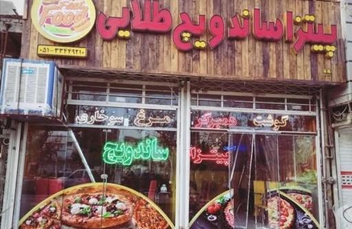 عکس پیتزا طلایی