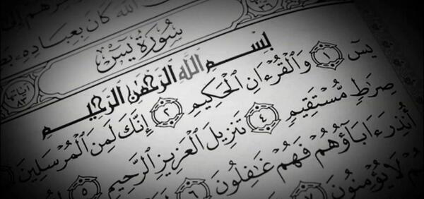 عکس قرآن سوره یس