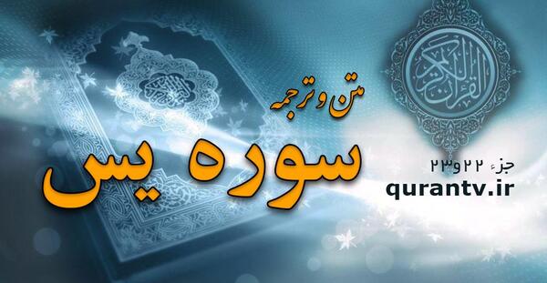 عکس قرآن سوره یس
