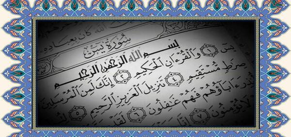 عکس قرآن سوره یس