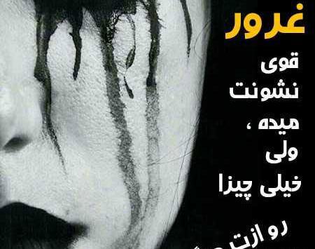 عکس نوشته غرور و تکبر