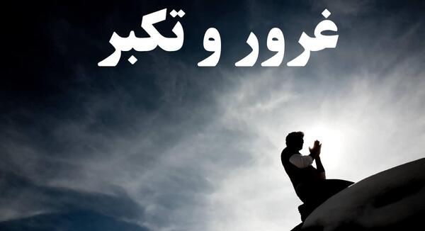 عکس نوشته غرور و تکبر
