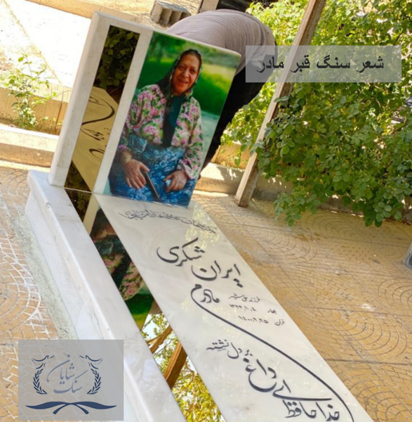عکس پروفایل سنگ قبر مادر