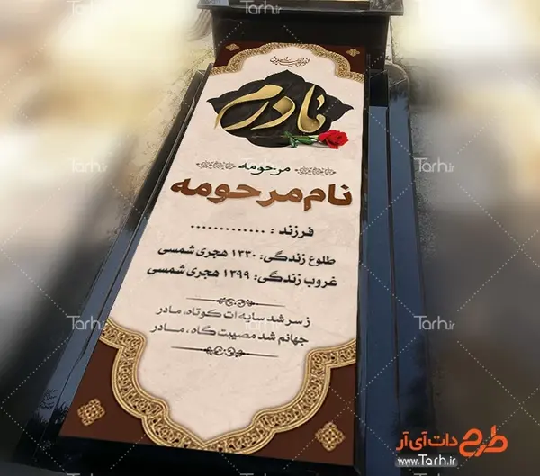 عکس پروفایل سنگ قبر مادر