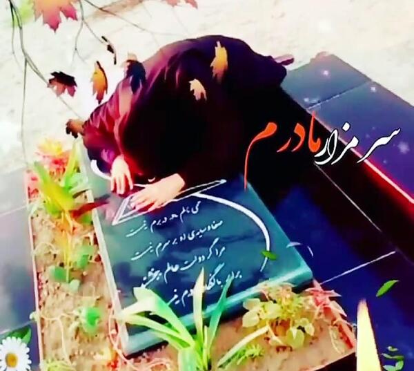 عکس پروفایل سنگ قبر مادر