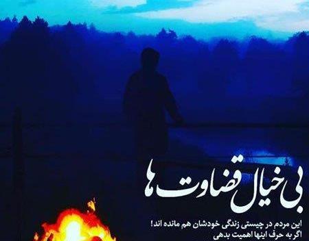 عکس نوشته قضاوت بیخود