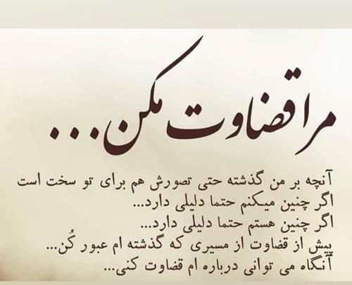 عکس نوشته قضاوت بیخود