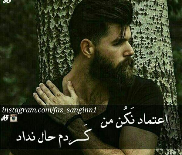 عکس نوشته اعتماد نکن من کردم حال نداد