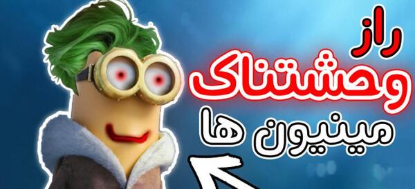 عکس مینیون واقعی