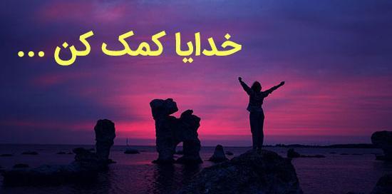 عکس نوشته از خدایا کمکم کن