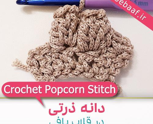 عکس بافت دانه ذرتی
