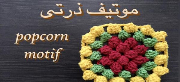 عکس بافت دانه ذرتی