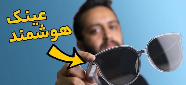 عکس عینک تونی استارک