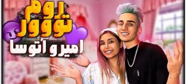 عکس امیر و اتوسا