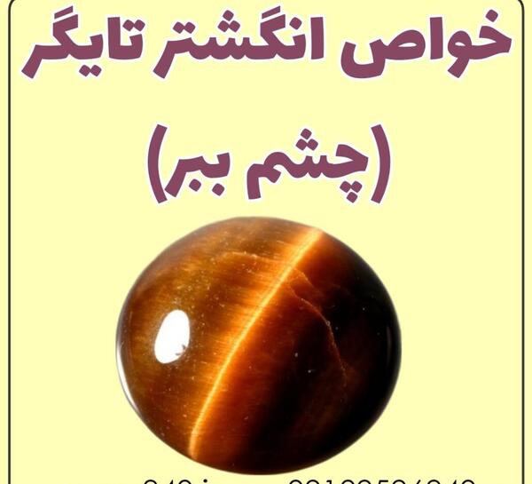 عکس انگشتر چشم ببر