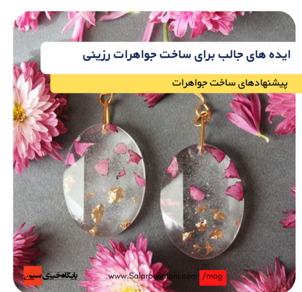 عکس ایده های رزینی
