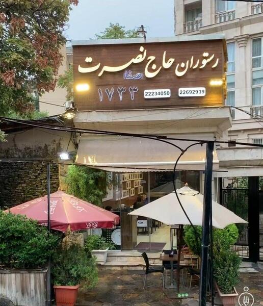 عکس رستوران نصرت