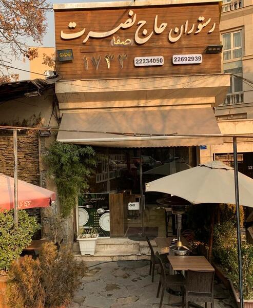 عکس رستوران نصرت