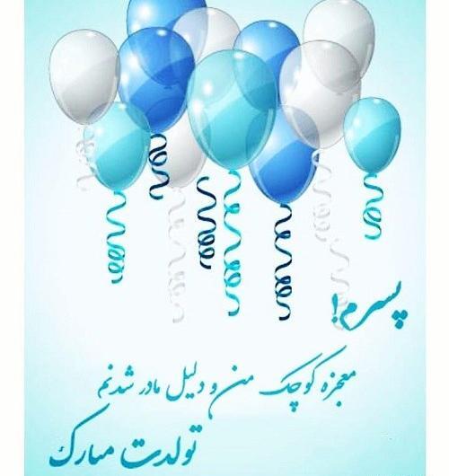 عکس نوشته تولد پسرمه