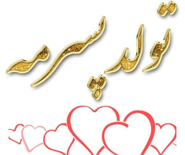 عکس نوشته تولد پسرمه