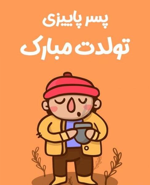 عکس نوشته تولد پسرمه